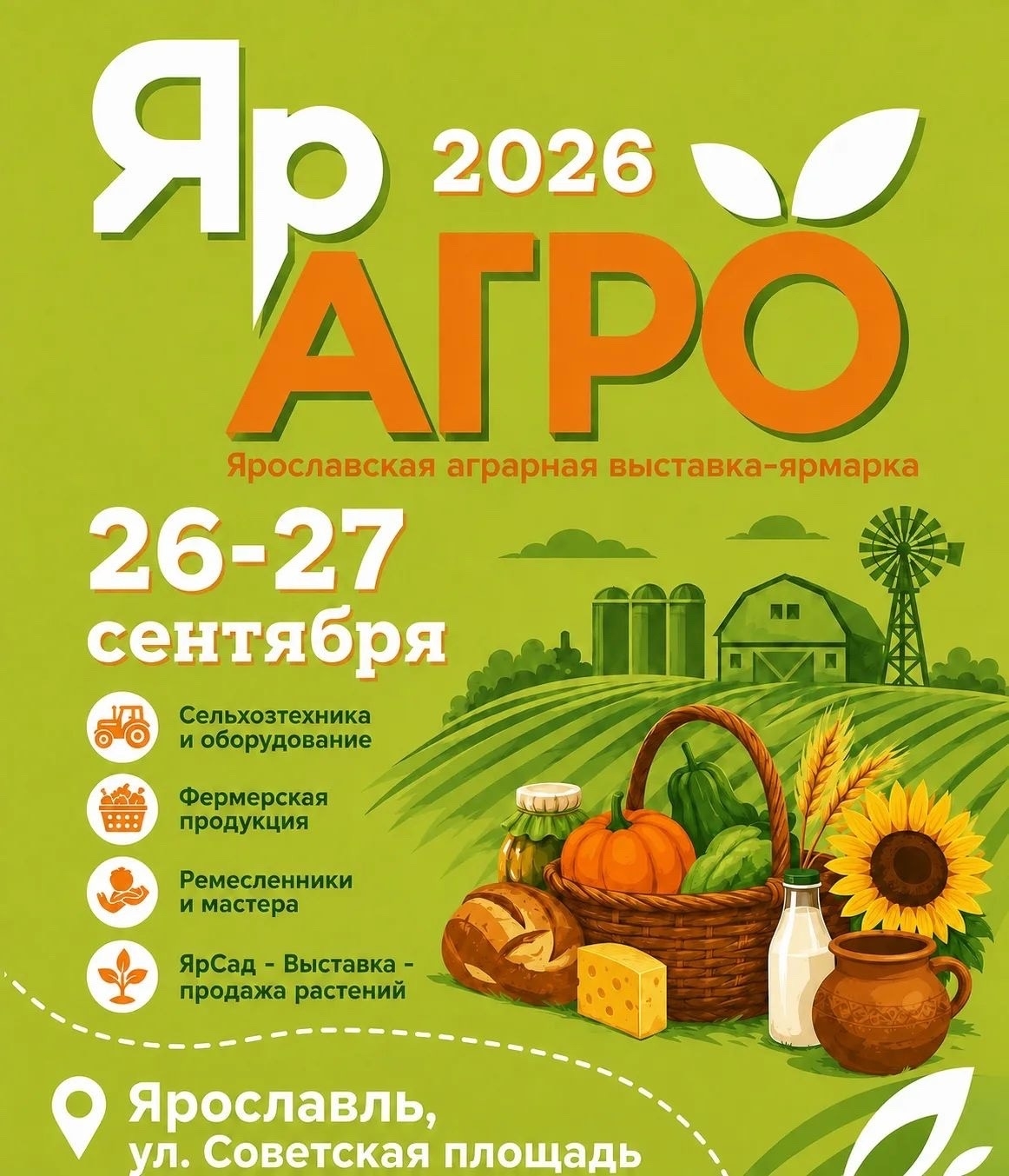 ЯрАГРО 2026